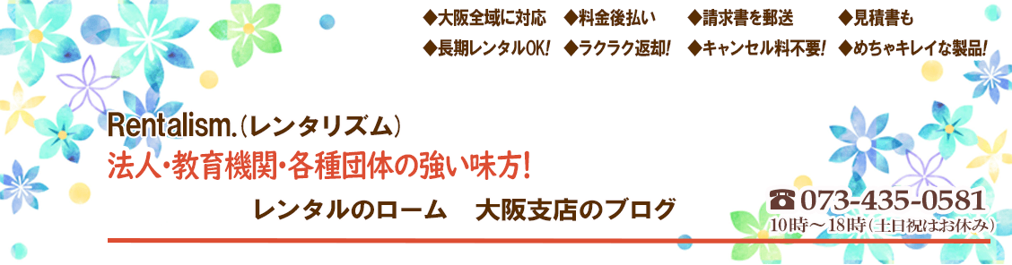 レンタル 大阪「Rentalism.(レンタリズム)」大阪支店のブログ